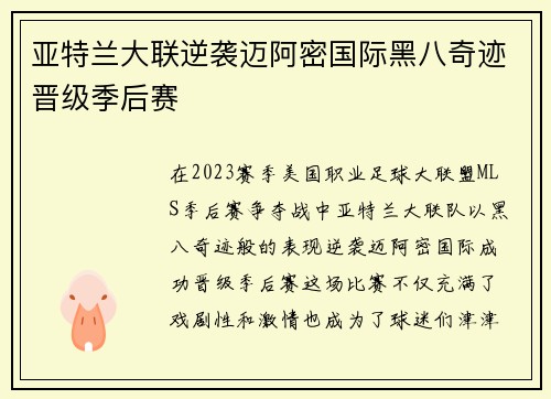 亚特兰大联逆袭迈阿密国际黑八奇迹晋级季后赛