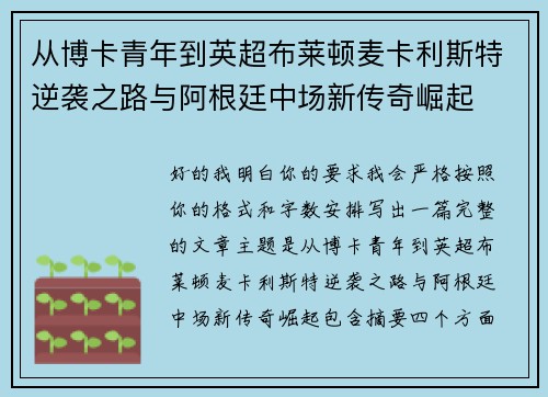 从博卡青年到英超布莱顿麦卡利斯特逆袭之路与阿根廷中场新传奇崛起