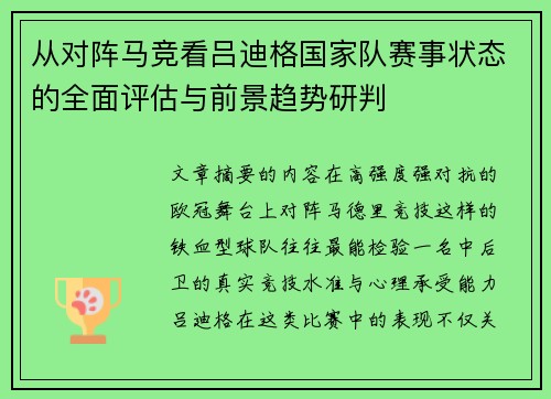 从对阵马竞看吕迪格国家队赛事状态的全面评估与前景趋势研判