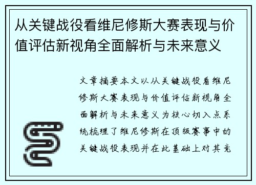 从关键战役看维尼修斯大赛表现与价值评估新视角全面解析与未来意义