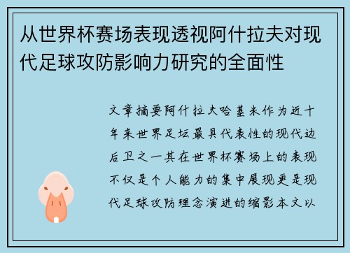 从世界杯赛场表现透视阿什拉夫对现代足球攻防影响力研究的全面性