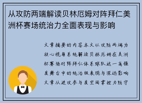 从攻防两端解读贝林厄姆对阵拜仁美洲杯赛场统治力全面表现与影响