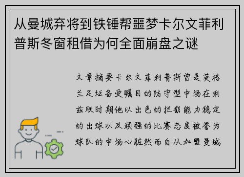 从曼城弃将到铁锤帮噩梦卡尔文菲利普斯冬窗租借为何全面崩盘之谜