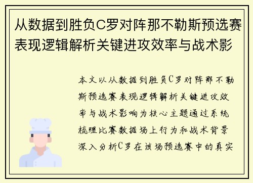 从数据到胜负C罗对阵那不勒斯预选赛表现逻辑解析关键进攻效率与战术影响