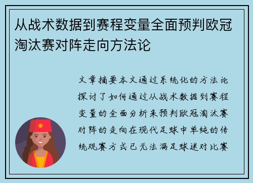 从战术数据到赛程变量全面预判欧冠淘汰赛对阵走向方法论