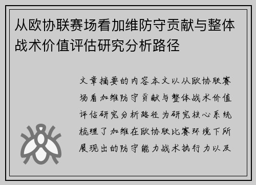 从欧协联赛场看加维防守贡献与整体战术价值评估研究分析路径