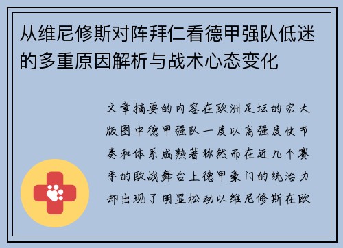 从维尼修斯对阵拜仁看德甲强队低迷的多重原因解析与战术心态变化