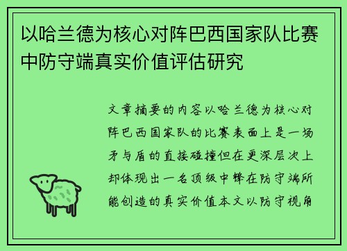 以哈兰德为核心对阵巴西国家队比赛中防守端真实价值评估研究