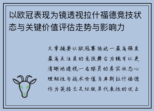 以欧冠表现为镜透视拉什福德竞技状态与关键价值评估走势与影响力