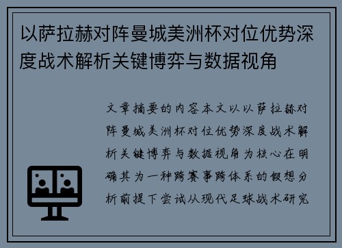 以萨拉赫对阵曼城美洲杯对位优势深度战术解析关键博弈与数据视角