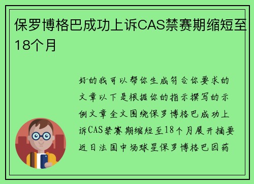 保罗博格巴成功上诉CAS禁赛期缩短至18个月 