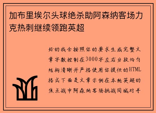 加布里埃尔头球绝杀助阿森纳客场力克热刺继续领跑英超