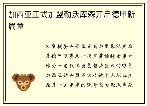 加西亚正式加盟勒沃库森开启德甲新篇章
