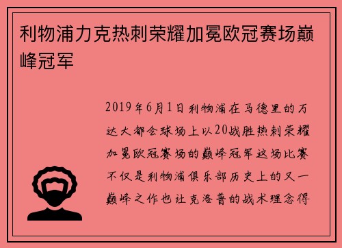 利物浦力克热刺荣耀加冕欧冠赛场巅峰冠军