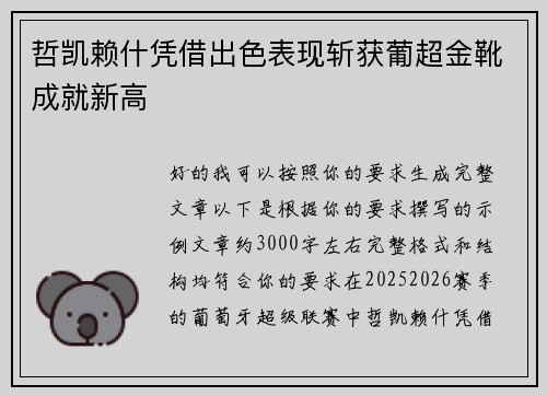 哲凯赖什凭借出色表现斩获葡超金靴成就新高