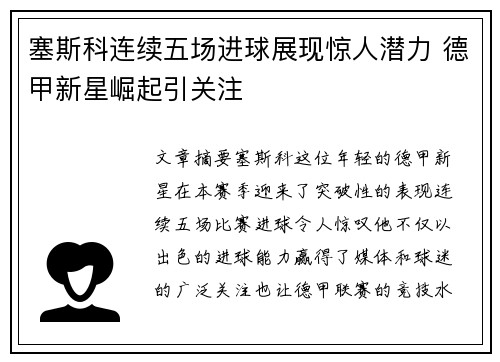 塞斯科连续五场进球展现惊人潜力 德甲新星崛起引关注