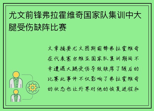 尤文前锋弗拉霍维奇国家队集训中大腿受伤缺阵比赛