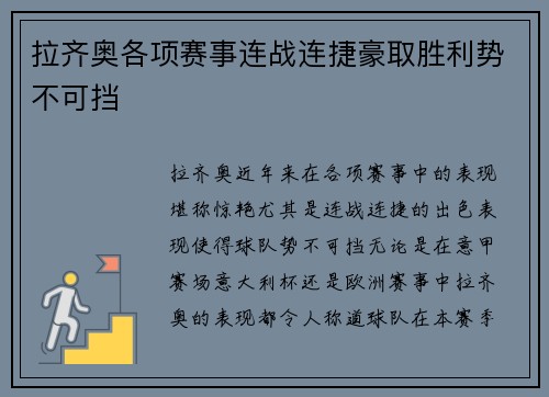 拉齐奥各项赛事连战连捷豪取胜利势不可挡