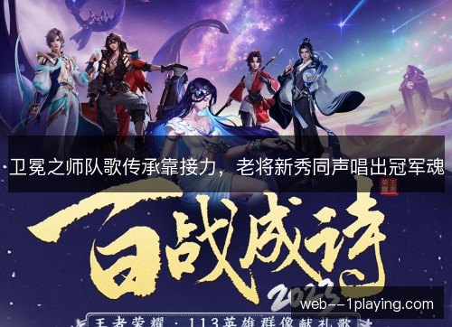 卫冕之师队歌传承靠接力，老将新秀同声唱出冠军魂