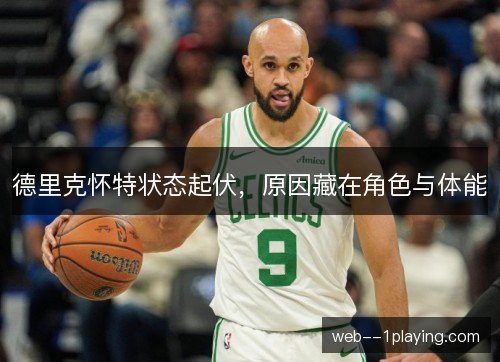 德里克怀特状态起伏，原因藏在角色与体能