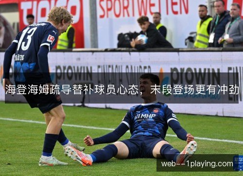 海登海姆疏导替补球员心态，末段登场更有冲劲